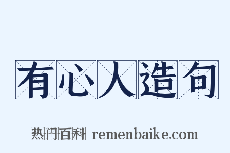 有心人造句是什么意思的图片
